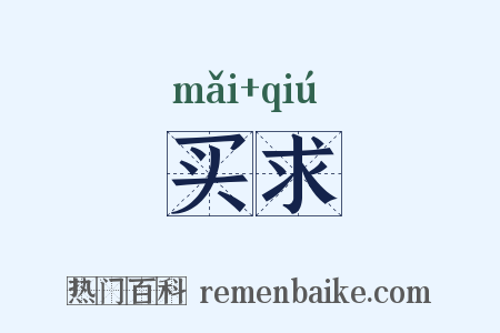 买求是什么意思的图片
